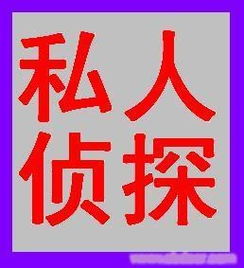 濰坊婚姻咨詢,婚外情咨詢,小三調查,婚姻調查